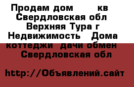 Продам дом, 30  .кв. - Свердловская обл., Верхняя Тура г. Недвижимость » Дома, коттеджи, дачи обмен   . Свердловская обл.